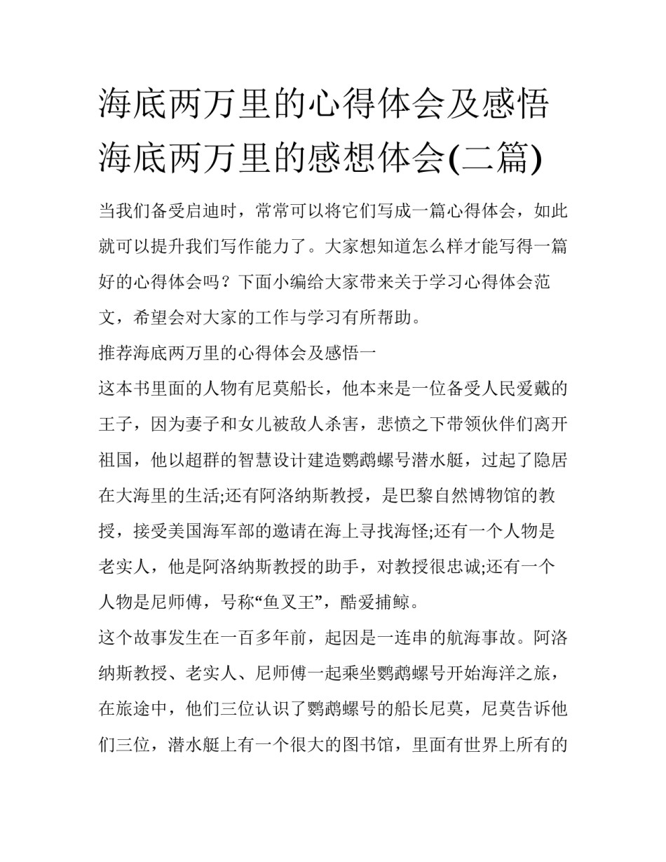 海底两万里的心得体会及感悟 海底两万里的感想体会(二篇)_第1页