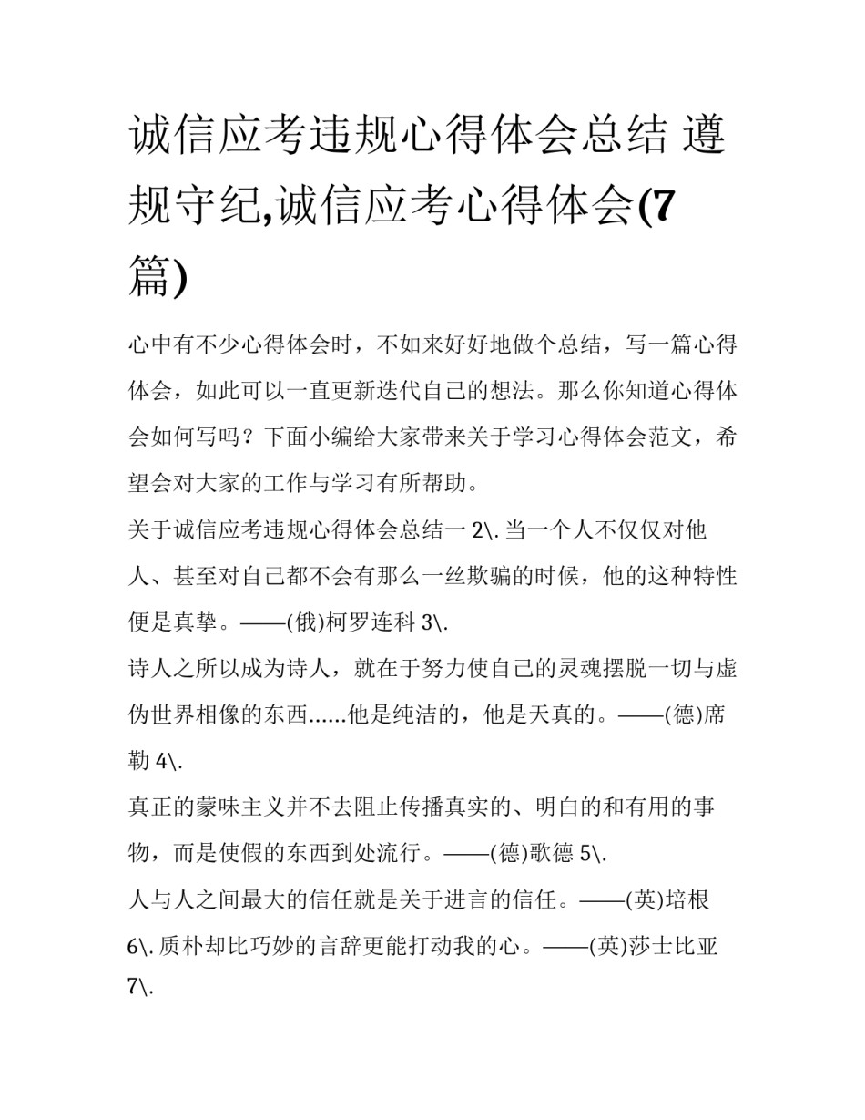 诚信应考违规心得体会总结 遵规守纪,诚信应考心得体会(7篇)_第1页