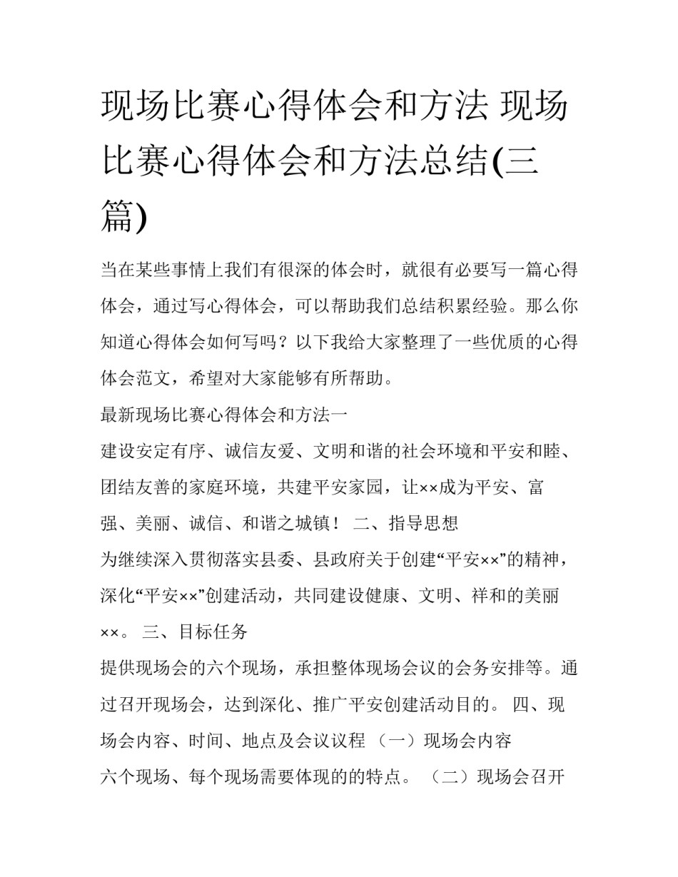 现场比赛心得体会和方法 现场比赛心得体会和方法总结(三篇)_第1页