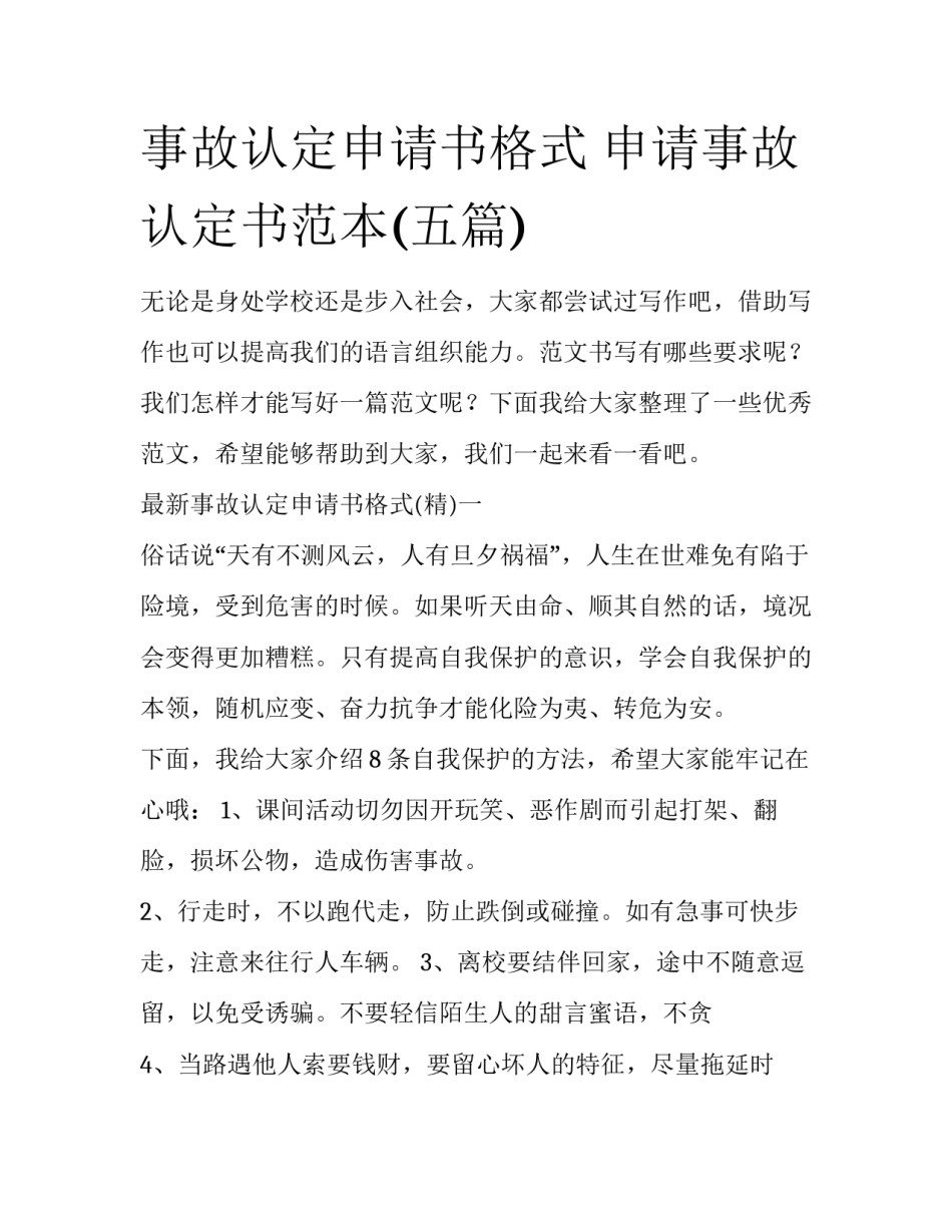 事故认定申请书格式 申请事故认定书范本(五篇)_第1页