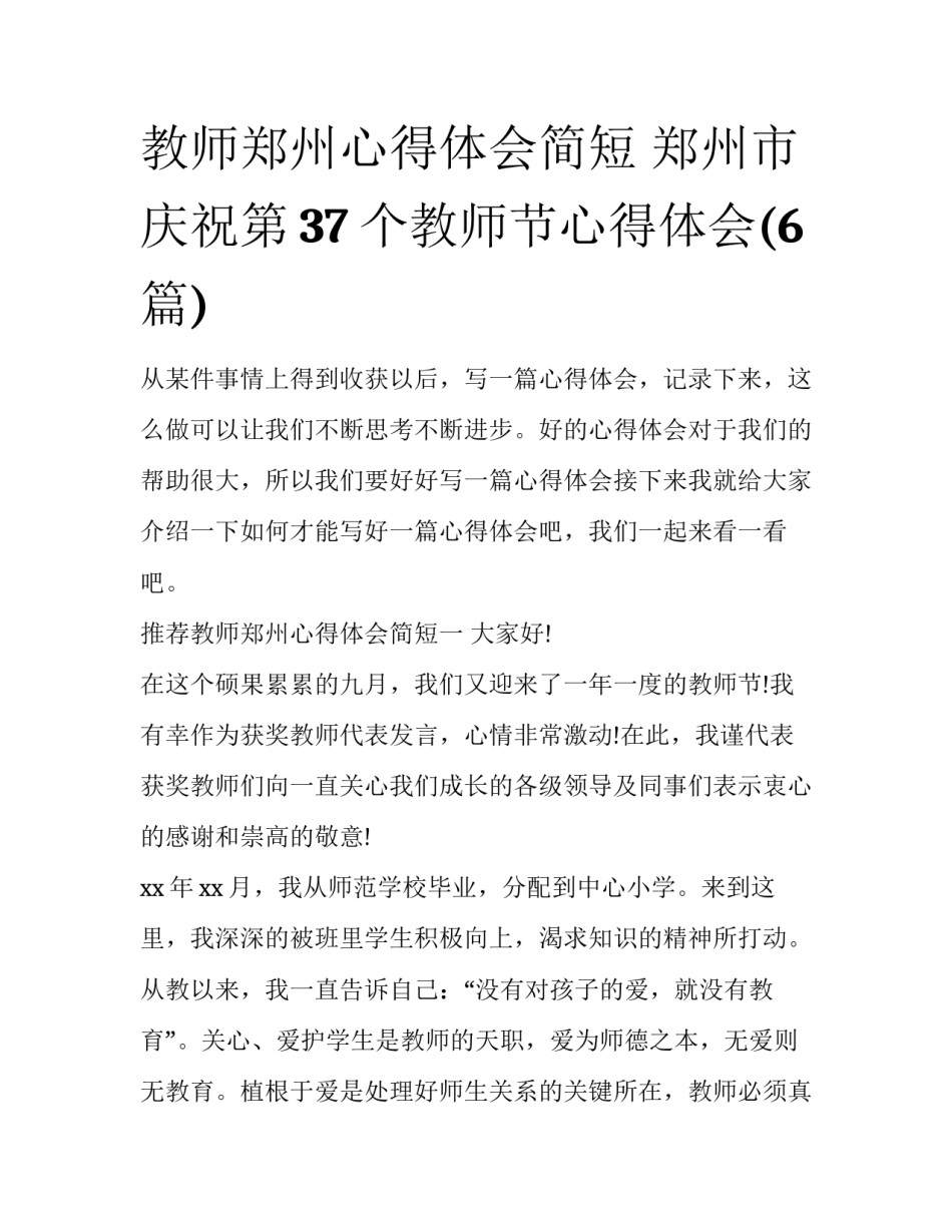 教师郑州心得体会简短 郑州市庆祝第37个教师节心得体会(6篇)_第1页