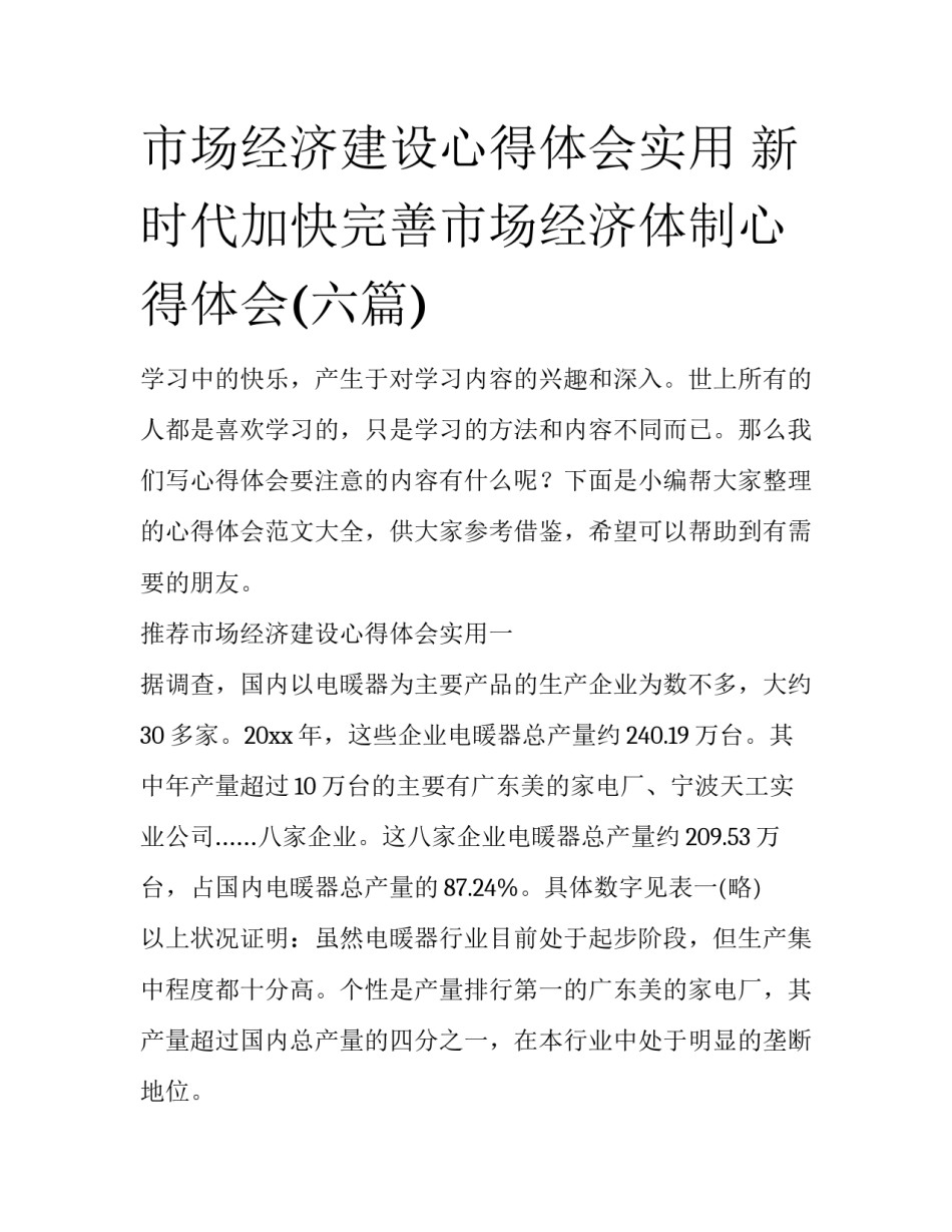 市场经济建设心得体会实用 新时代加快完善市场经济体制心得体会(六篇)_第1页