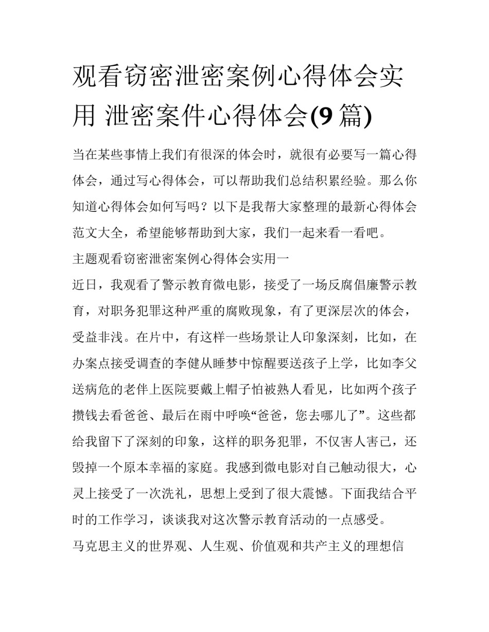 观看窃密泄密案例心得体会实用 泄密案件心得体会(9篇)_第1页