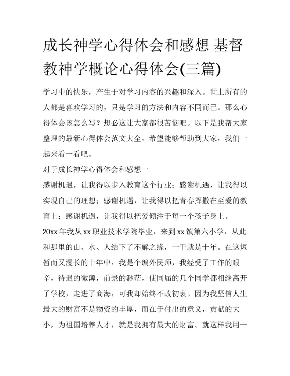 成长神学心得体会和感想 基督教神学概论心得体会(三篇)_第1页