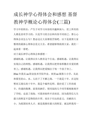 成长神学心得体会和感想 基督教神学概论心得体会(三篇)