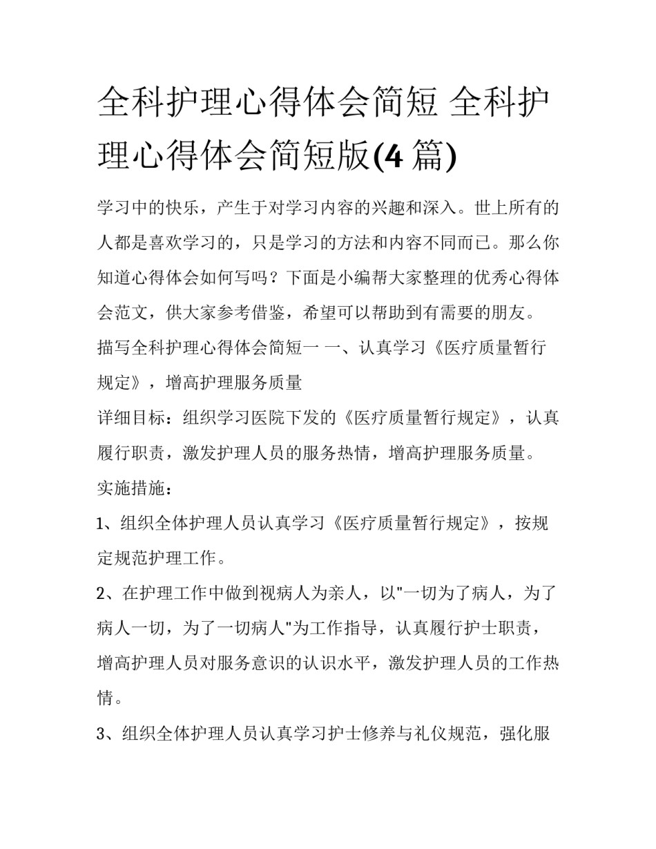 全科护理心得体会简短 全科护理心得体会简短版(4篇)_第1页