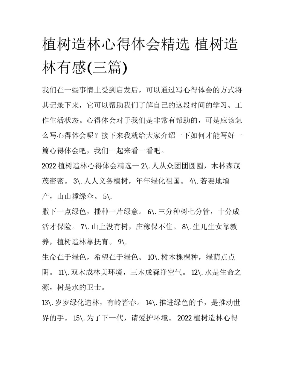 植树造林心得体会精选 植树造林有感(三篇)_第1页