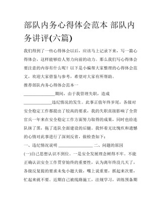 部队内务心得体会范本 部队内务讲评(六篇)