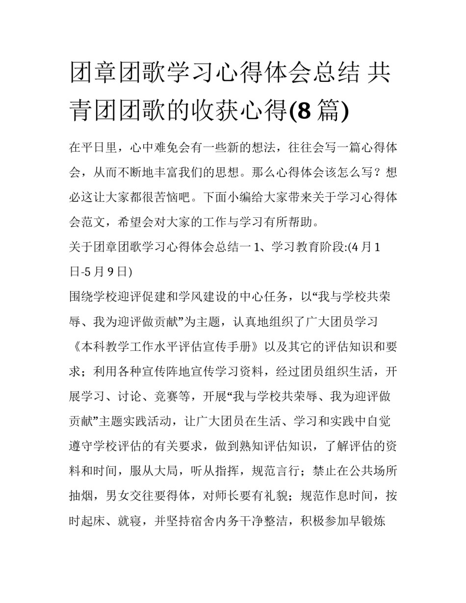 团章团歌学习心得体会总结 共青团团歌的收获心得(8篇)_第1页