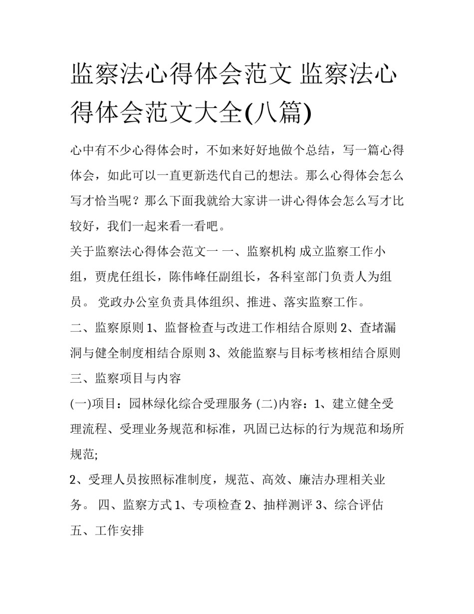 监察法心得体会范文 监察法心得体会范文大全(八篇)_第1页