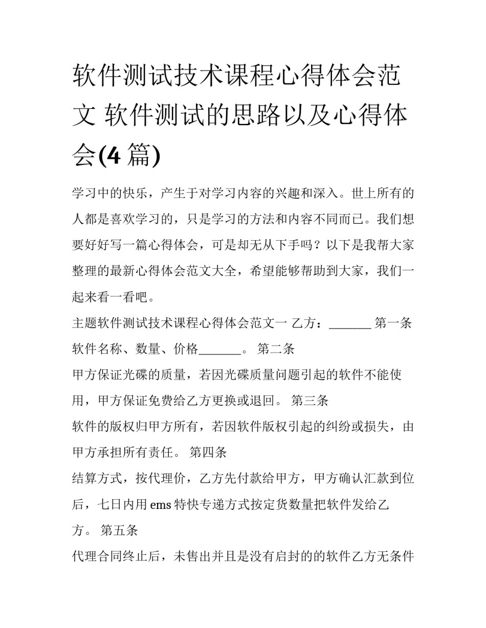软件测试技术课程心得体会范文 软件测试的思路以及心得体会(4篇)_第1页