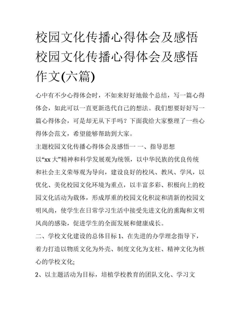 校园文化传播心得体会及感悟 校园文化传播心得体会及感悟作文(六篇)_第1页