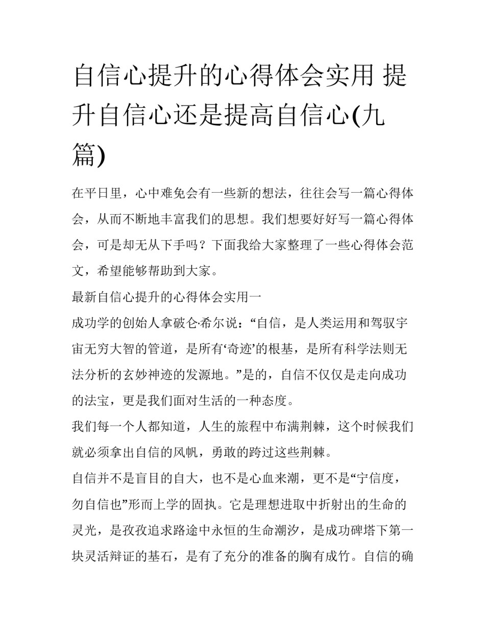 自信心提升的心得体会实用 提升自信心还是提高自信心(九篇)_第1页