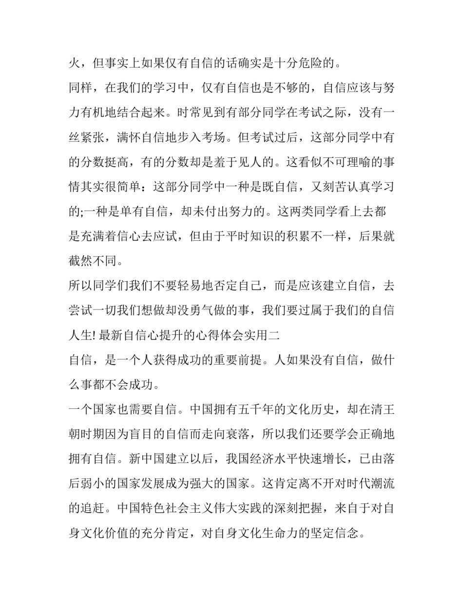 自信心提升的心得体会实用 提升自信心还是提高自信心(九篇)_第3页