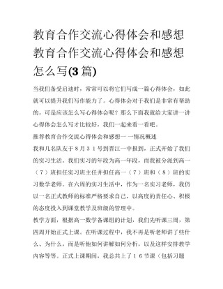 教育合作交流心得体会和感想 教育合作交流心得体会和感想怎么写(3篇)