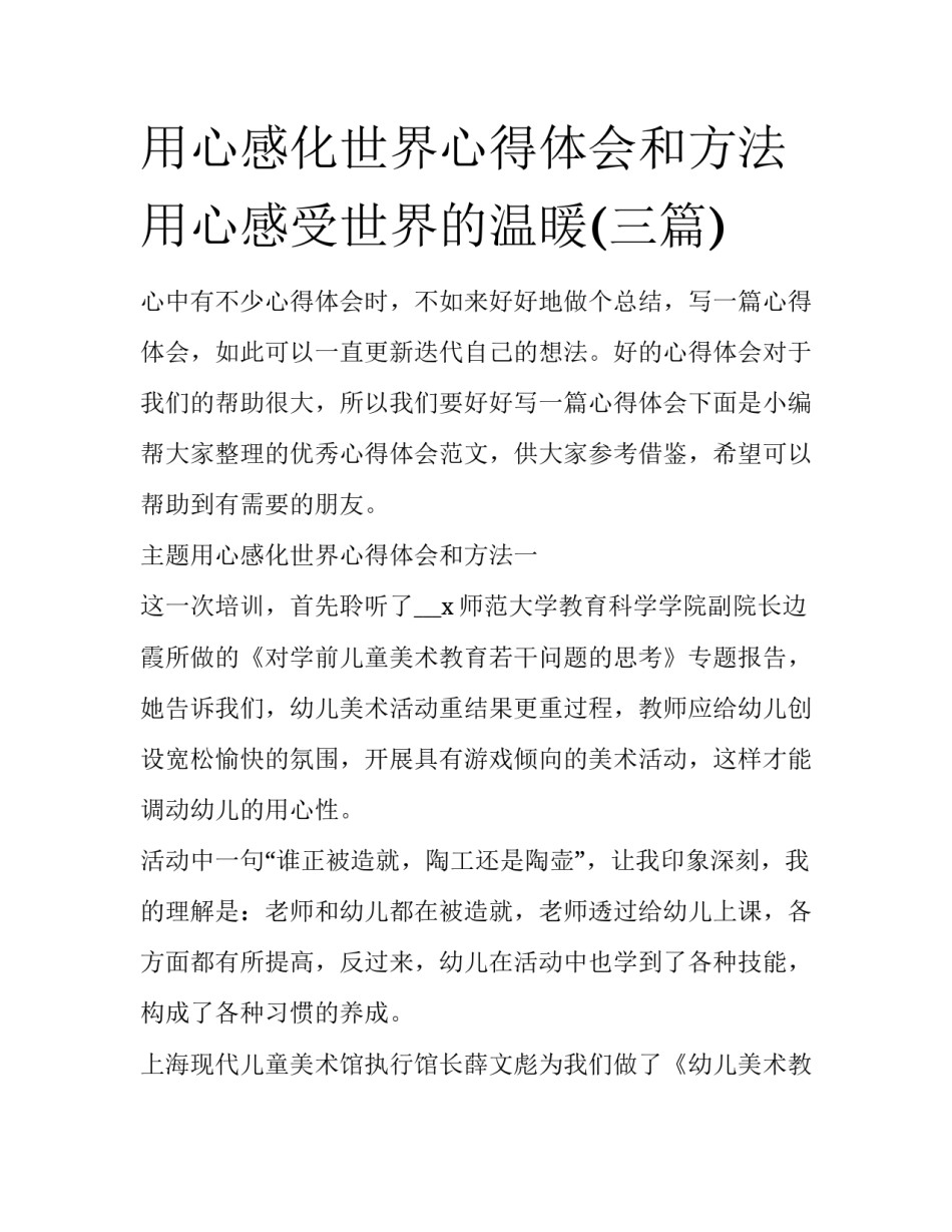 用心感化世界心得体会和方法 用心感受世界的温暖(三篇)_第1页