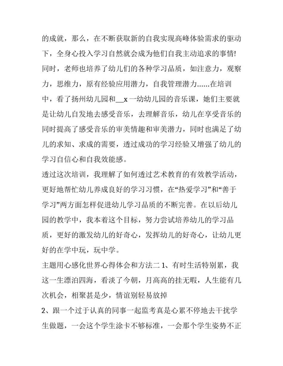 用心感化世界心得体会和方法 用心感受世界的温暖(三篇)_第3页