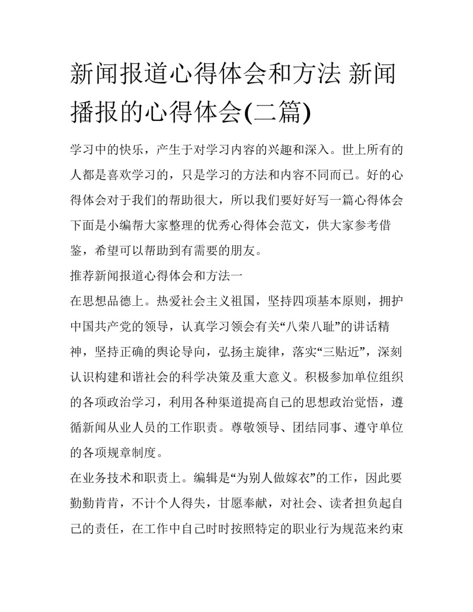 新闻报道心得体会和方法 新闻播报的心得体会(二篇)_第1页