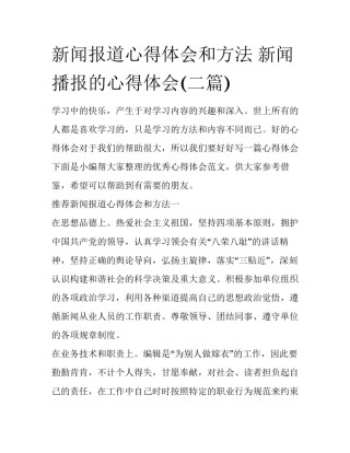 新闻报道心得体会和方法 新闻播报的心得体会(二篇)