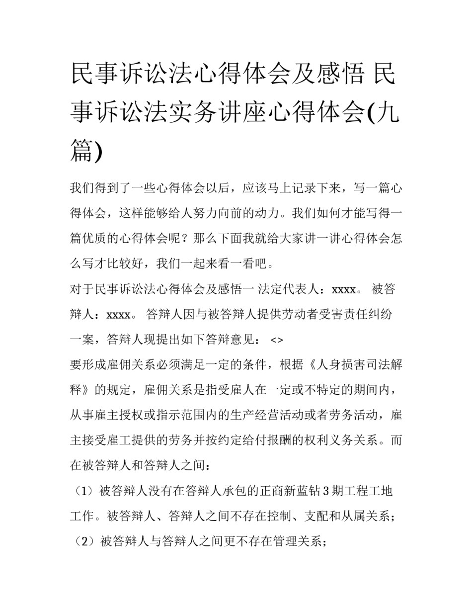 民事诉讼法心得体会及感悟 民事诉讼法实务讲座心得体会(九篇)_第1页