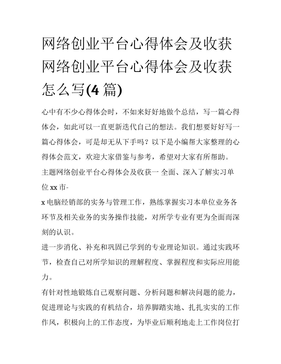 网络创业平台心得体会及收获 网络创业平台心得体会及收获怎么写(4篇)_第1页