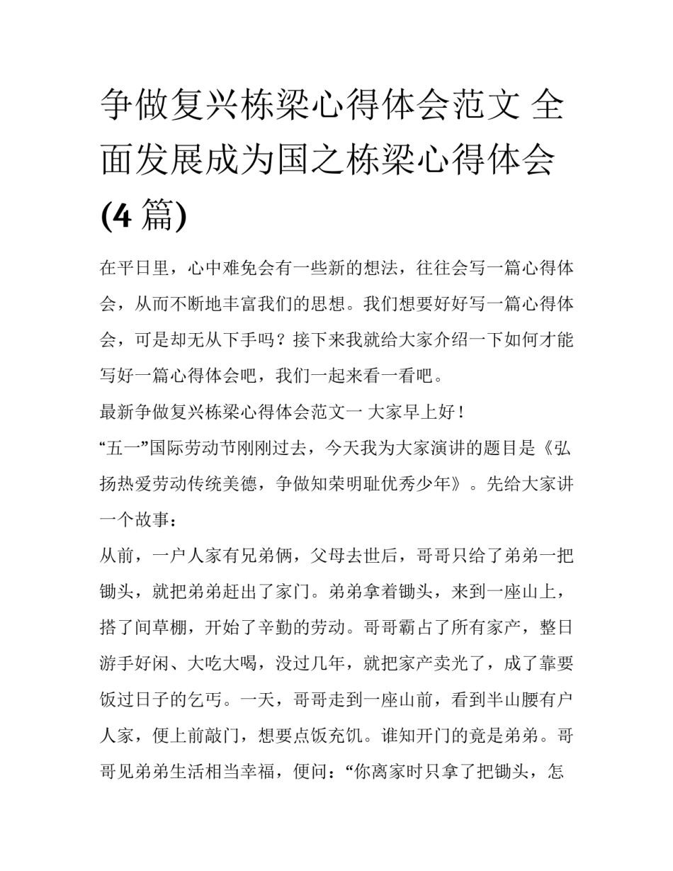 争做复兴栋梁心得体会范文 全面发展成为国之栋梁心得体会(4篇)_第1页