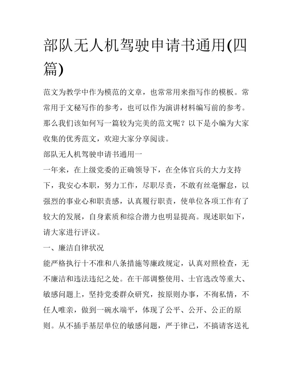 部队无人机驾驶申请书通用(四篇)_第1页