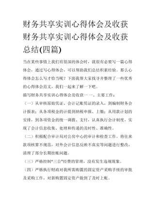 财务共享实训心得体会及收获 财务共享实训心得体会及收获总结(四篇)