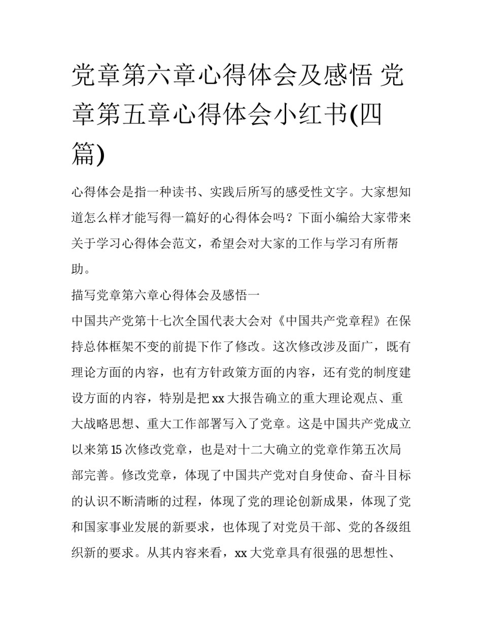 党章第六章心得体会及感悟 党章第五章心得体会小红书(四篇)_第1页