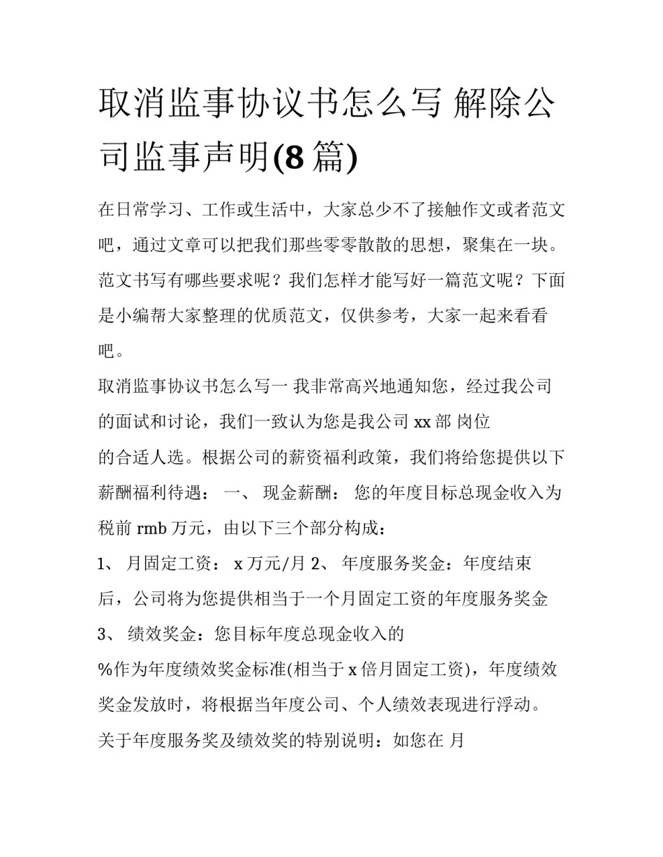 取消监事协议书怎么写 解除公司监事声明(8篇)_第1页