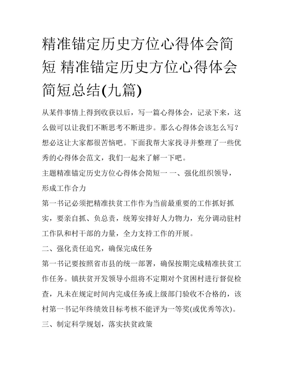 精准锚定历史方位心得体会简短 精准锚定历史方位心得体会简短总结(九篇)_第1页