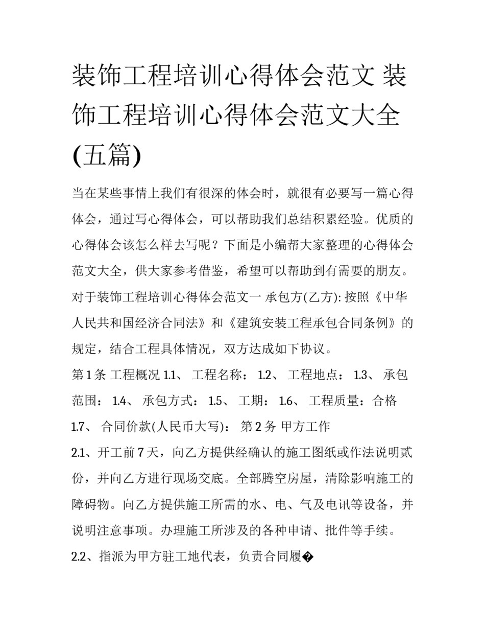 装饰工程培训心得体会范文 装饰工程培训心得体会范文大全(五篇)_第1页