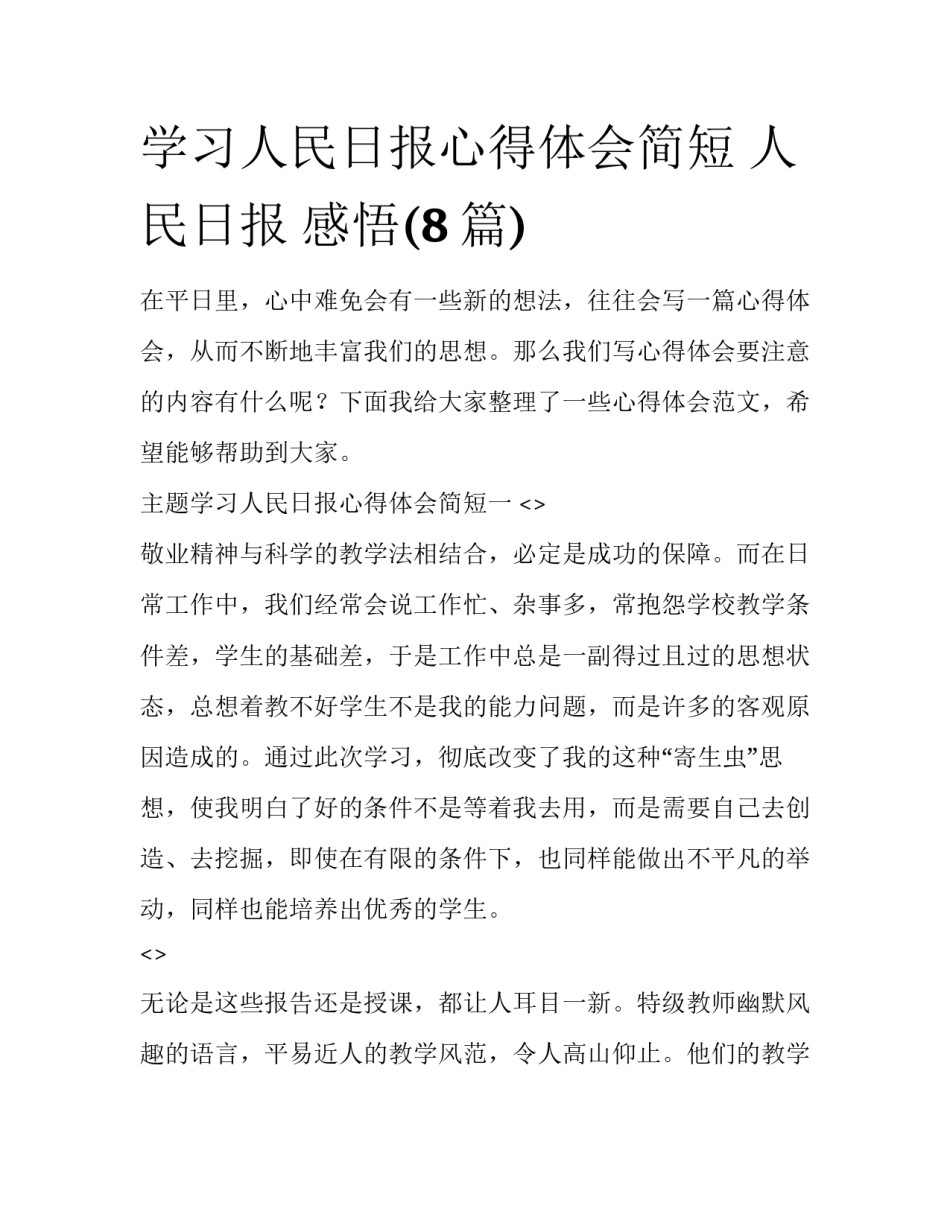 学习人民日报心得体会简短 人民日报 感悟(8篇)_第1页