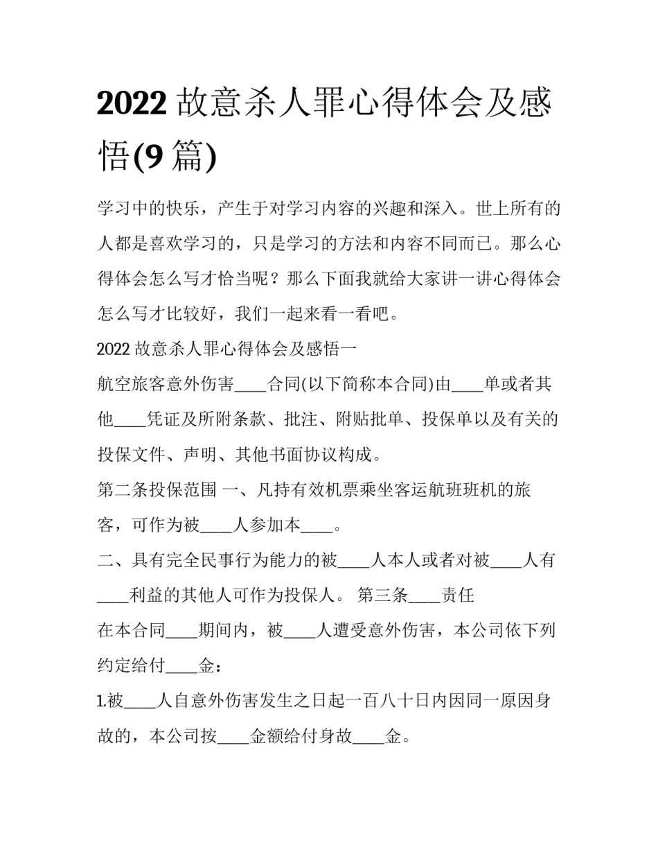 2022故意杀人罪心得体会及感悟(9篇)_第1页