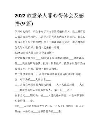 2022故意杀人罪心得体会及感悟(9篇)