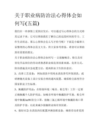 关于职业病防治法心得体会如何写(五篇)
