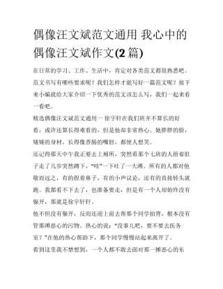 偶像汪文斌范文通用 我心中的偶像汪文斌作文(2篇)