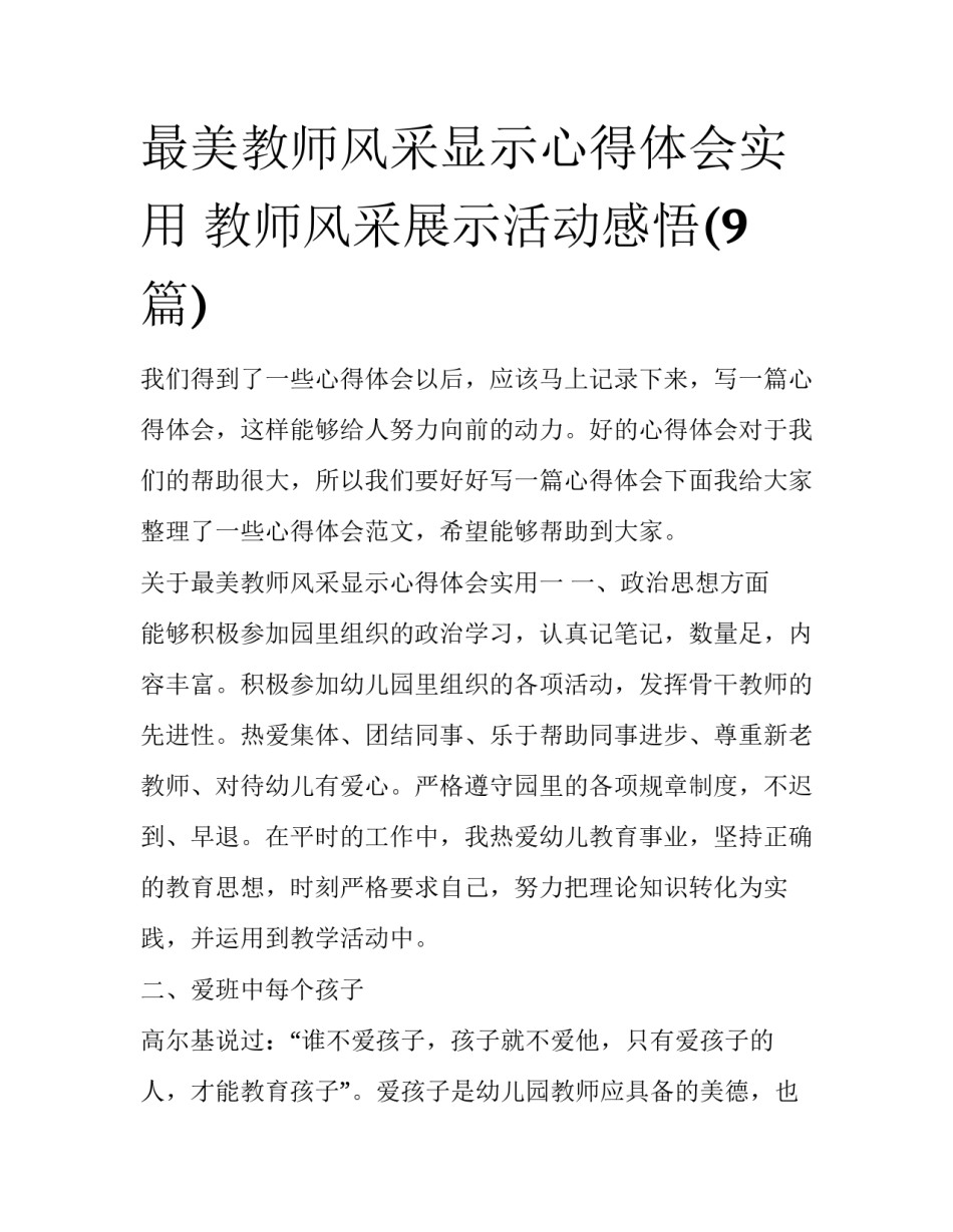 最美教师风采显示心得体会实用 教师风采展示活动感悟(9篇)_第1页