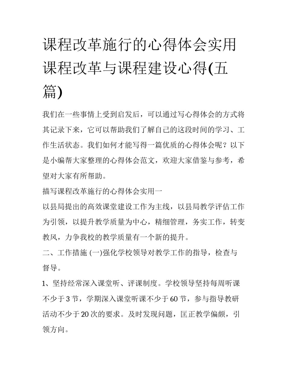 课程改革施行的心得体会实用 课程改革与课程建设心得(五篇)_第1页