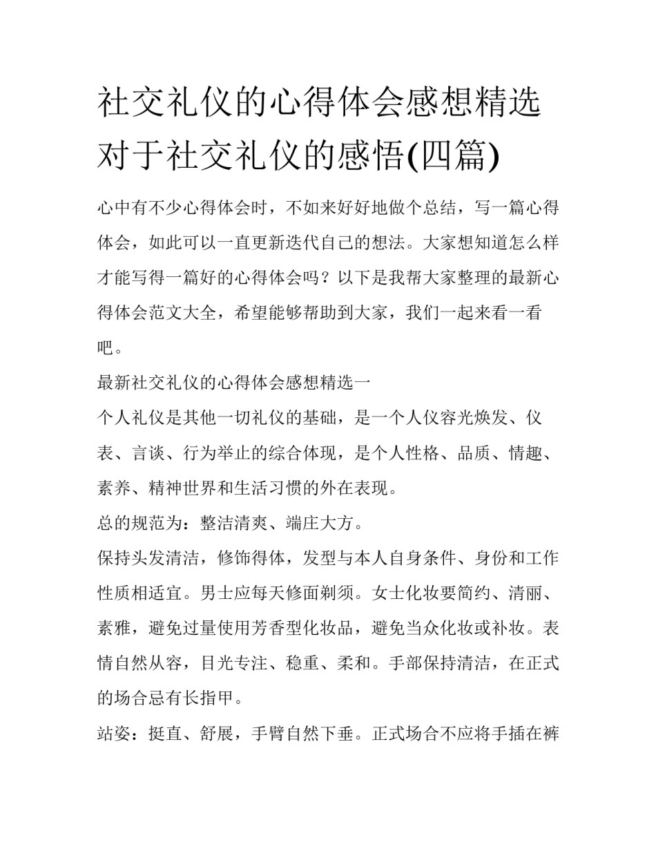社交礼仪的心得体会感想精选 对于社交礼仪的感悟(四篇)_第1页