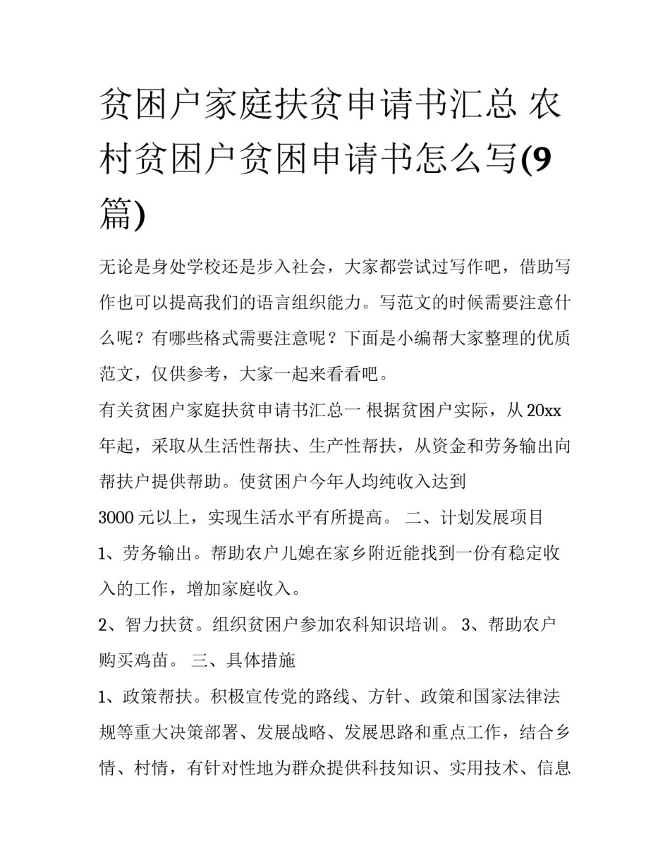 贫困户家庭扶贫申请书汇总 农村贫困户贫困申请书怎么写(9篇)_第1页