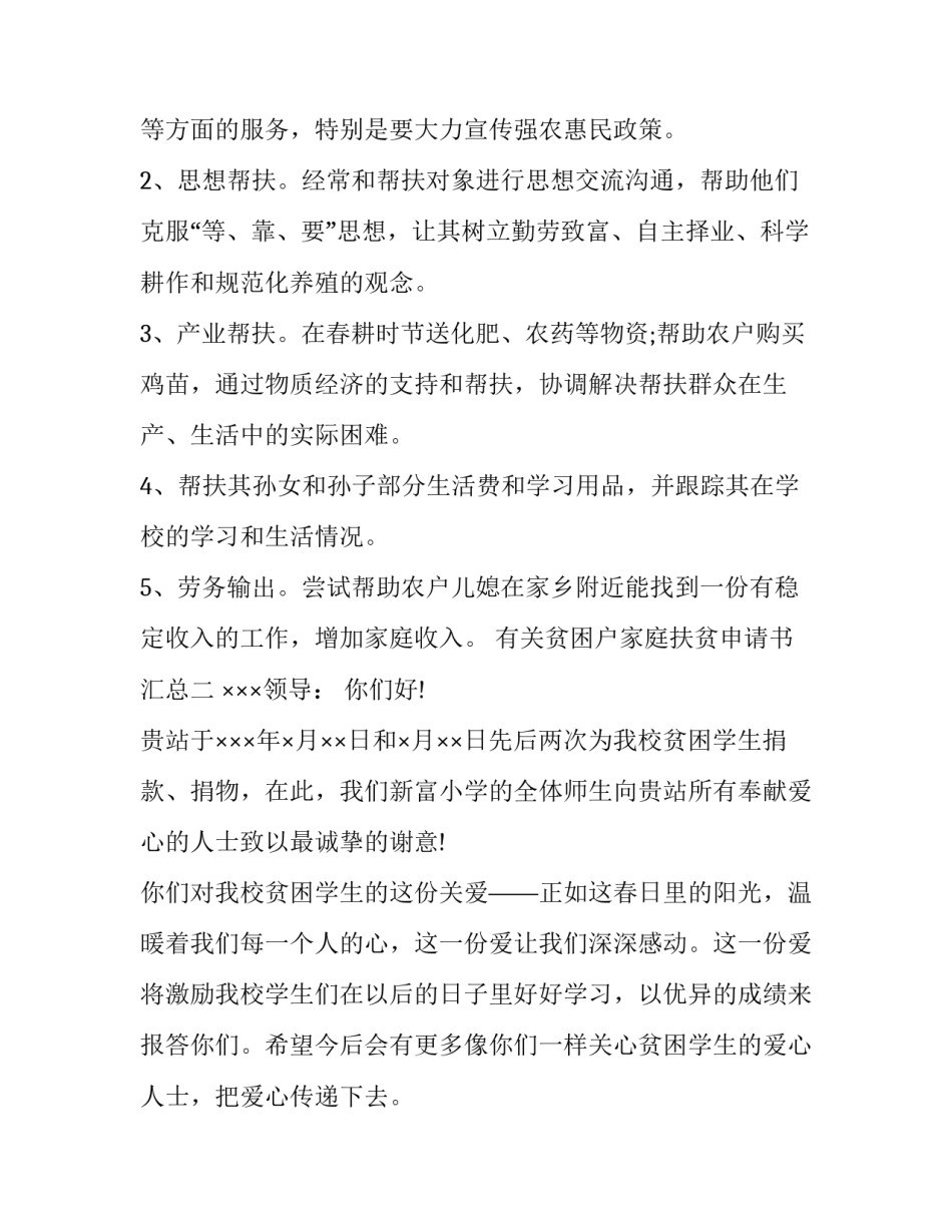 贫困户家庭扶贫申请书汇总 农村贫困户贫困申请书怎么写(9篇)_第2页