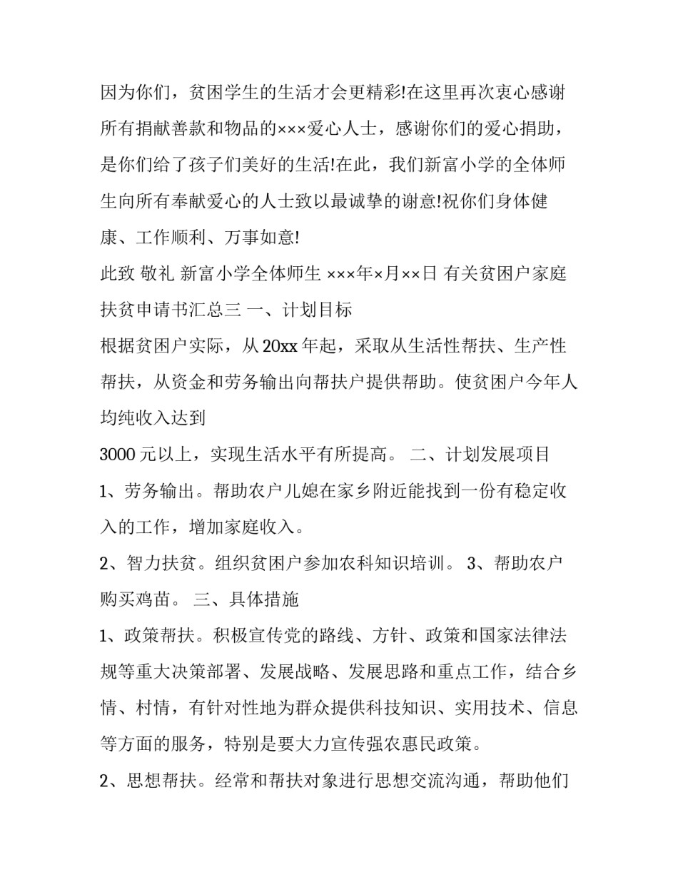 贫困户家庭扶贫申请书汇总 农村贫困户贫困申请书怎么写(9篇)_第3页