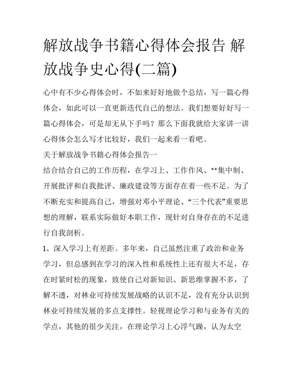 解放战争书籍心得体会报告 解放战争史心得(二篇)_第1页