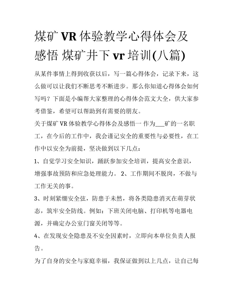 煤矿VR体验教学心得体会及感悟 煤矿井下vr培训(八篇)_第1页
