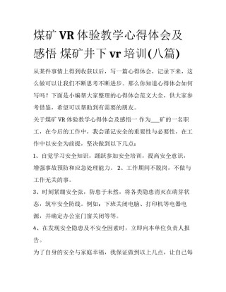 煤矿VR体验教学心得体会及感悟 煤矿井下vr培训(八篇)