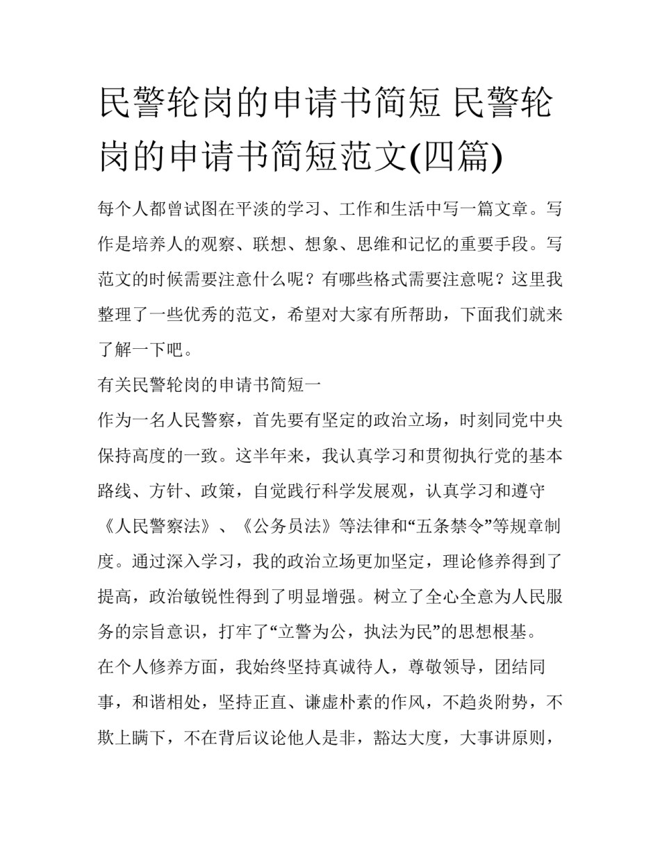 民警轮岗的申请书简短 民警轮岗的申请书简短范文(四篇)_第1页