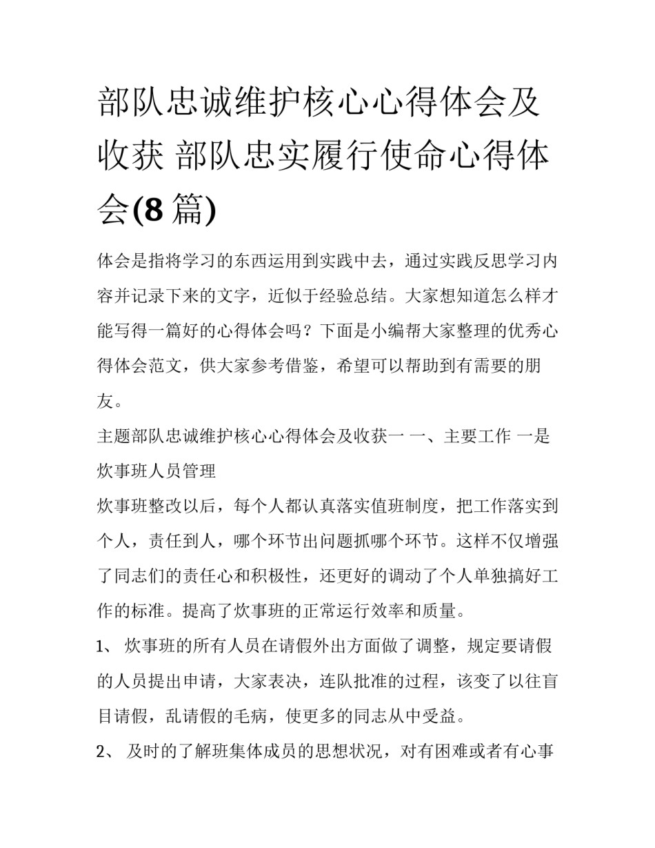 部队忠诚维护核心心得体会及收获 部队忠实履行使命心得体会(8篇)_第1页