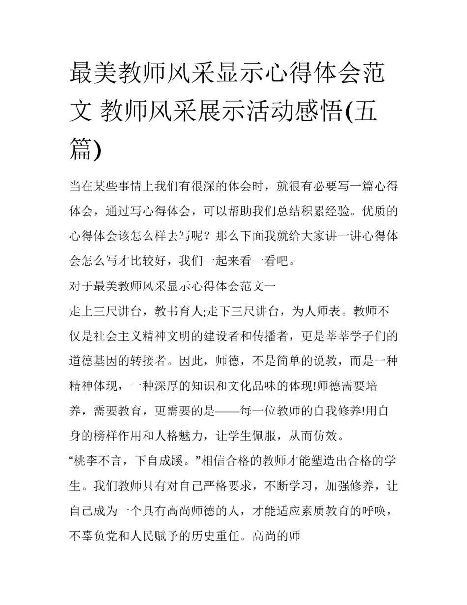 最美教师风采显示心得体会范文 教师风采展示活动感悟(五篇)_第1页