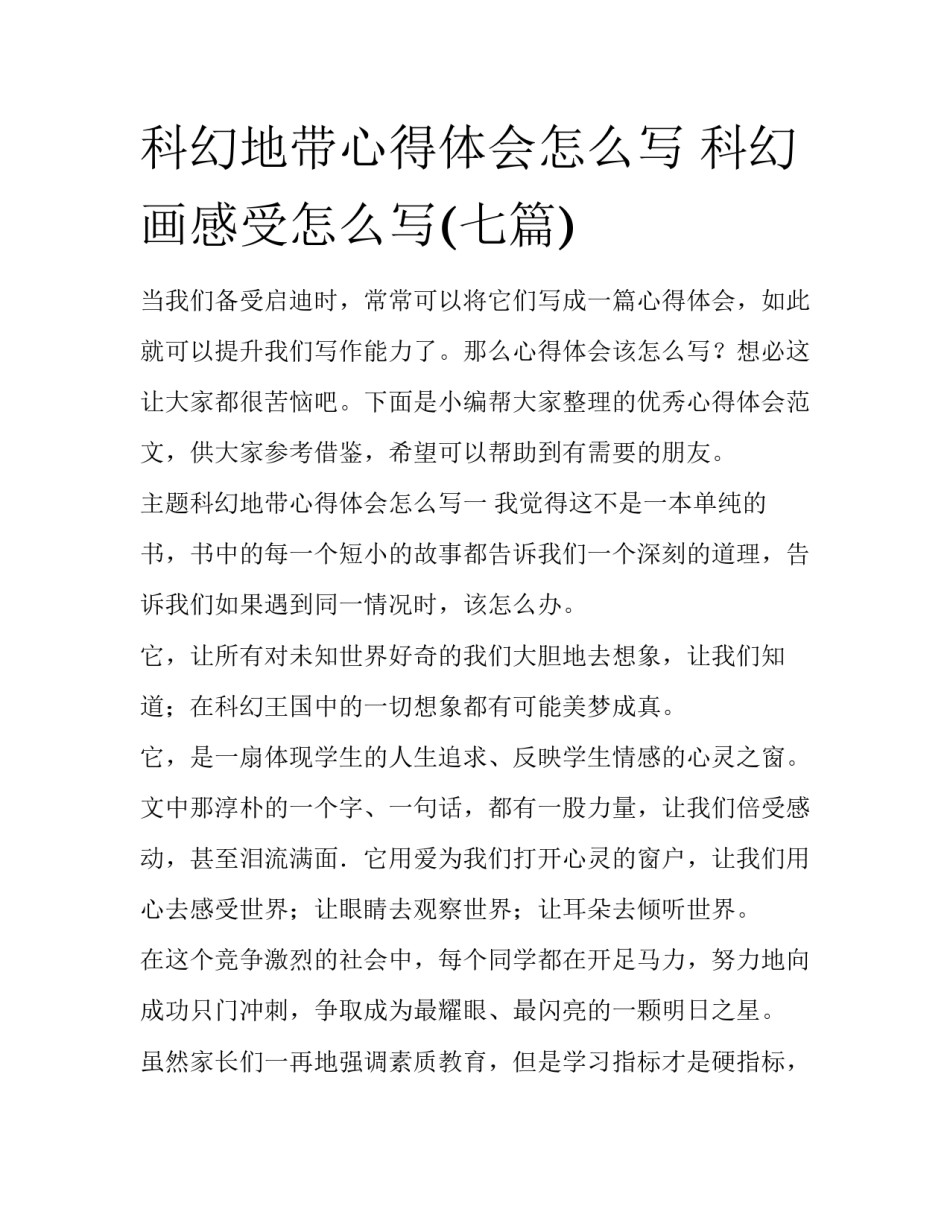 科幻地带心得体会怎么写 科幻画感受怎么写(七篇)_第1页